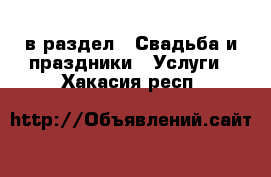  в раздел : Свадьба и праздники » Услуги . Хакасия респ.